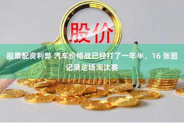 股票配资利弊 汽车价格战已经打了一年半，16 张图记录这场淘汰赛